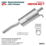 Глушитель основной Largus ‘СВD’ (нерж.) CBD арт. CBD130002