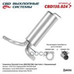 Глушитель основной CBD арт. CBD130024