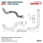 Кронштейн крепления глушителя фигурный CBD арт. KRN001