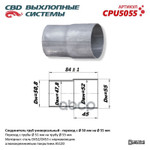 СОЕДИНИТЕЛЬ ТРУБЫ ГЛУШИТЕЛЯ 50 -&gt; 55 ММ/ / CBD арт. CPU5055