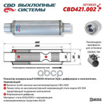 Резонатор универсальный American Style 9140055h с диффузором и наполнителем. Нержавеющий. CBD арт. CBD421002