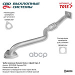 Труба приёмная Nexia 8кл Евро-3 с гофрой ‘CBD’ (96916568) CBD арт. T015