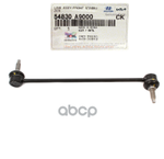 Тяга в сборе-передний стабилизатор HYUNDAI/KIA Hyundai-KIA арт. 54830A9000