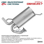 Глушитель основной Nissan X-Trail T30 01-13 г.в ‘СВD’ (нерж.) CBD арт. CBD130015