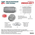 Гофра глушителя 3х-сл WIRE MESH 76-100.(Россия) CBD арт. CBD324033