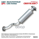 Приемная труба глушителя CBD арт. CBD110038