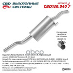 Глушитель основной Renault Symbol II, Renault Clio II 1.4L ‘CBD’ (нерж.) CBD арт. CBD130040