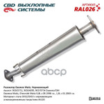 Резонатор Matiz ‘СВD’ (нерж.) (96565751) CBD арт. RAL026