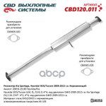 Резонатор Kia Sportage. Hyundai IX35/Tucson 2009-2013 г.в. ‘СВД’ (нерж.) CBD арт. CBD120011