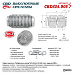 Гофра глушителя 3хсл wire mesh 45260. CBD арт. CBD324005