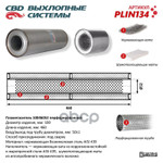 Пламегаситель 10046052 перфорированный внутр. узел, из Нерж.стали. CBD. CBD арт. PLIN134