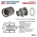 Пламегаситель коллекторный 11013057S диссипативный. CBD арт. CBD510012