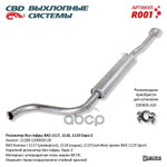 Резонатор 1117-1118 ‘СВД’ (г.Санкт-Петербург) без гофры виброкомпенсирующей CBD арт. R001