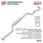 Резонатор ВАЗ 2123 с 04-09 г на 2 бол. без нейтрал. CBD. CBD арт. R022