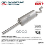 Глушитель основной 2110, 2111 ‘СВД’ (г.Санкт-Петербург) (до 2007г.) CBD арт. G009