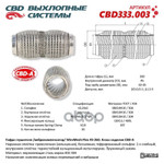 Гофра глушителя повышенной гибкости WireMesh-Flex 45-260. CBD арт. CBD333003