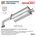 Глушитель основной Chevrolet Lacetti J200 2003-12 г. хэтчбек. ‘CBD’ (нерж.) CBD арт. CBD130018