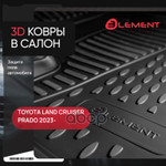 Коврики 3D в салон подходят для TOYOTA Land Cruiser Prado (250) 2023 - 5шт. (полиуретан) ELEMENT арт. ELEMENT3DA70977210K