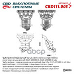 Труба приемная Lada X-Ray 16кл МКПП/АМТ Евро-5 ‘CBD’ с пламегасителем CBD арт. CBD111005