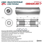 Резонатор универсальный 11032047 под трубу. ‘CBD’ (нерж.) CBD арт. CBD420001