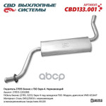 ГлушительГАЗель Бизнес 2705, 3221 Евро-4 под заводское ГБО. Модель двигателя УМЗ 421647  (Россия) CBD арт. CBD133001