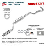 Резонатор ВАЗ 2123 с 2009 г.в. с пламегасителем вместо нейтрализатора, крепление на 3 болта Евро 3 5 CBD арт. CBD120042