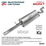Глушитель основной 2170,2171,2110 н/о ‘СВД’ (г.Санкт-Петербург) (с 2007 г.) Евро 3 (нерж.) CBD арт. GAL014