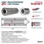 Пламегаситель 10033057 перфорированный внутр. узел, из нерж.стали CBD арт. PLIN138