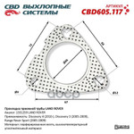 Прокладка глушителя приемной трубы LAND ROVER CBD арт. CBD605117