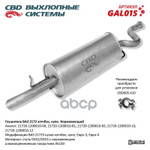 Глушитель основной 2172,2112 н/о ‘СВД’ (г.Санкт-Петербург) (с 2007г.) Евро 3 (нерж.) CBD арт. GAL015
