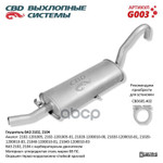 Глушитель ВАЗ 2102, 2104 с карбюраторным двигателем CBD CBD арт. G003
