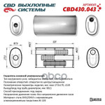 Глушитель основной универсальный ‘CBD’. Нерж сталь. Овал D272*170, L520. Отверстия по центру/смещенное, под трубу 601мм CBD арт. CBD430043