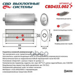 Глушитель основной CBD арт. CBD433002