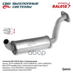 Резонатор 21074 инж. ‘СВД’ (г.Санкт-Петербург) Евро 3 (нерж.) короткий н/о под катализатор CBD арт. RAL018