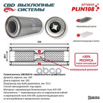 Пламегаситель круг 100х330 D=55мм CBD арт. PLIN108