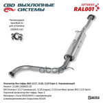 Резонатор ВАЗ 1117-18 -19 без гофры Нерж сталь Е2. CBD. CBD арт. RAL001