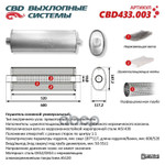 Глушитель Овал D187*117 L598/50 ц/ц. CBD арт. CBD433003