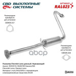 Резонатор Lanos (длинный) ‘CBD’ (нерж.) (96350723) CBD арт. RAL023