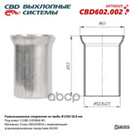 Развальцованное соединение из трубы O (OD) 50 мм. CBD арт. CBD602002