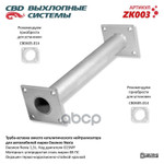 Труба-вставка Nexia ‘СВD’ (заменитель катализатора CBD арт. ZK003