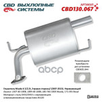 Глушитель Mazda 6 2⁄2,5L /правая сторона/ (2007-2013). Нержавеющий.  NEW CBD CBD арт. CBD130067