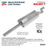 Глушитель основной 2110, 2111 ‘СВД’ (г.Санкт-Петербург) (нерж.) (до 2007г.) CBD арт. GAL007