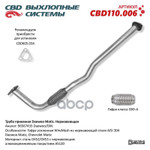 Труба приемная Daewoo Matiz 96567433 Нерж сталь. CBD арт. CBD110006