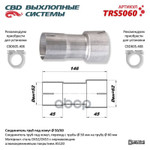 Соединитель труб под хомут (с трубы d50мм на трубу CBD арт. TRS5060