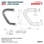 Кронштейн глушителя CBD арт. KRN003