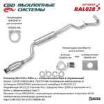 Резонатор 2123 (с 2008 г.) Евро-3 в сборе с катализатором (нержавейка крепл.на 3 болта) ‘СВД’ CBD арт. RAL028