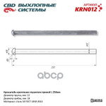 Кронштейн глушителя CBD арт. KRN012