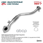 Труба приёмная Lanos Евро-4 ‘CBD’ с отв. под датчик кислорода CBD арт. T017