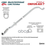 Резонатор Opel Corsa IV D/D Van (S07), Corsa V E/E Van (X15) ‘CBD’ CBD арт. CBD120022
