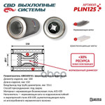 Пламегаситель 10015057d с перфорированным диффузором, из Нерж.стали. CBD. CBD арт. PLIN125